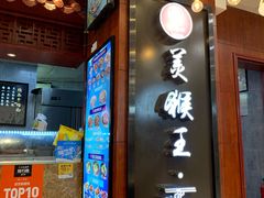 -豫楚源美猴王·面(武商广场店)