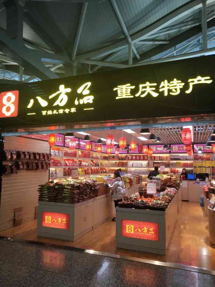 八方品重庆特产(t2航站楼二店)
