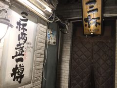 -三杯赤運·中式小酒馆(所城里店)