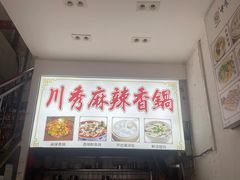 -川秀麻辣香锅(鼓楼店)