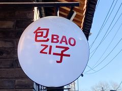 -贰柒松针包子