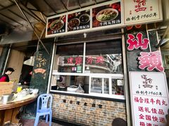 -福合埕牛肉丸(福平路店)
