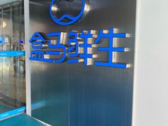 -盒马鲜生(龙德广场店)