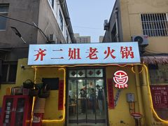 -齐二姐老火锅(红旗厂店)
