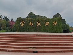 -云南民族村