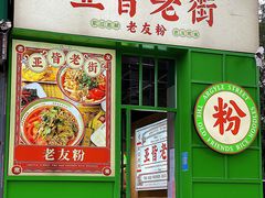 门面-亚皆老街南宁老友粉·米粉(印象城店)