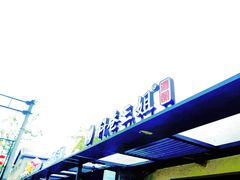 门面-三姐酒酿(老门东店)