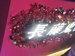 -长藤鬼校(钟楼店)