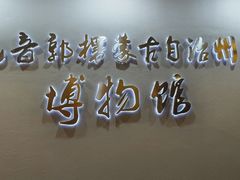 -巴音郭楞蒙古自治州博物馆