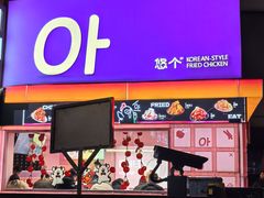 -悠个炸鸡(南京创始店)