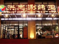 门面-洪忠涮烤王(嵩山路店)
