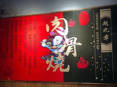 -赵元章肉骨烧(山塘街店)
