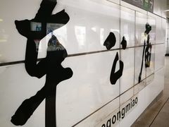 -车公庙(地铁站)