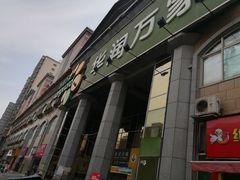 -华润万家(长安路店)