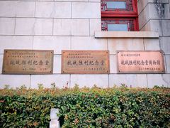 -抗战胜利纪念堂博物馆