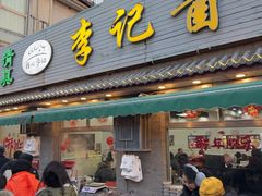 -清真·鸦儿李记·小馆(后海店)