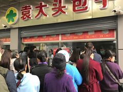 -袁大头包子(光华路店)