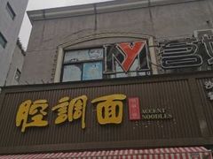 -腔调面(斜土路店)