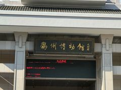 -衢州市博物馆