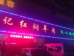 -葛记红焖羊肉(人民路店)