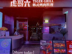 -虎哥六韩式烤肉料理 TIGERGRILL(隆生金山湖中心购物广场店)