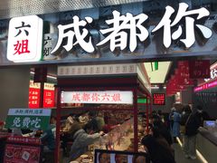-成都你六姐·牛肉冒菜(城市集市合生汇店)