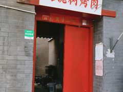 门面-大槐树烤肉馆