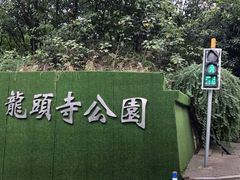 -龙头寺公园