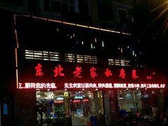 门面-东北老家私房菜(文灶店)