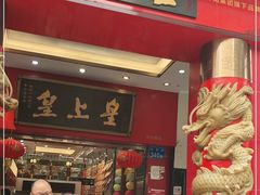 门面-皇上皇(北京路店)