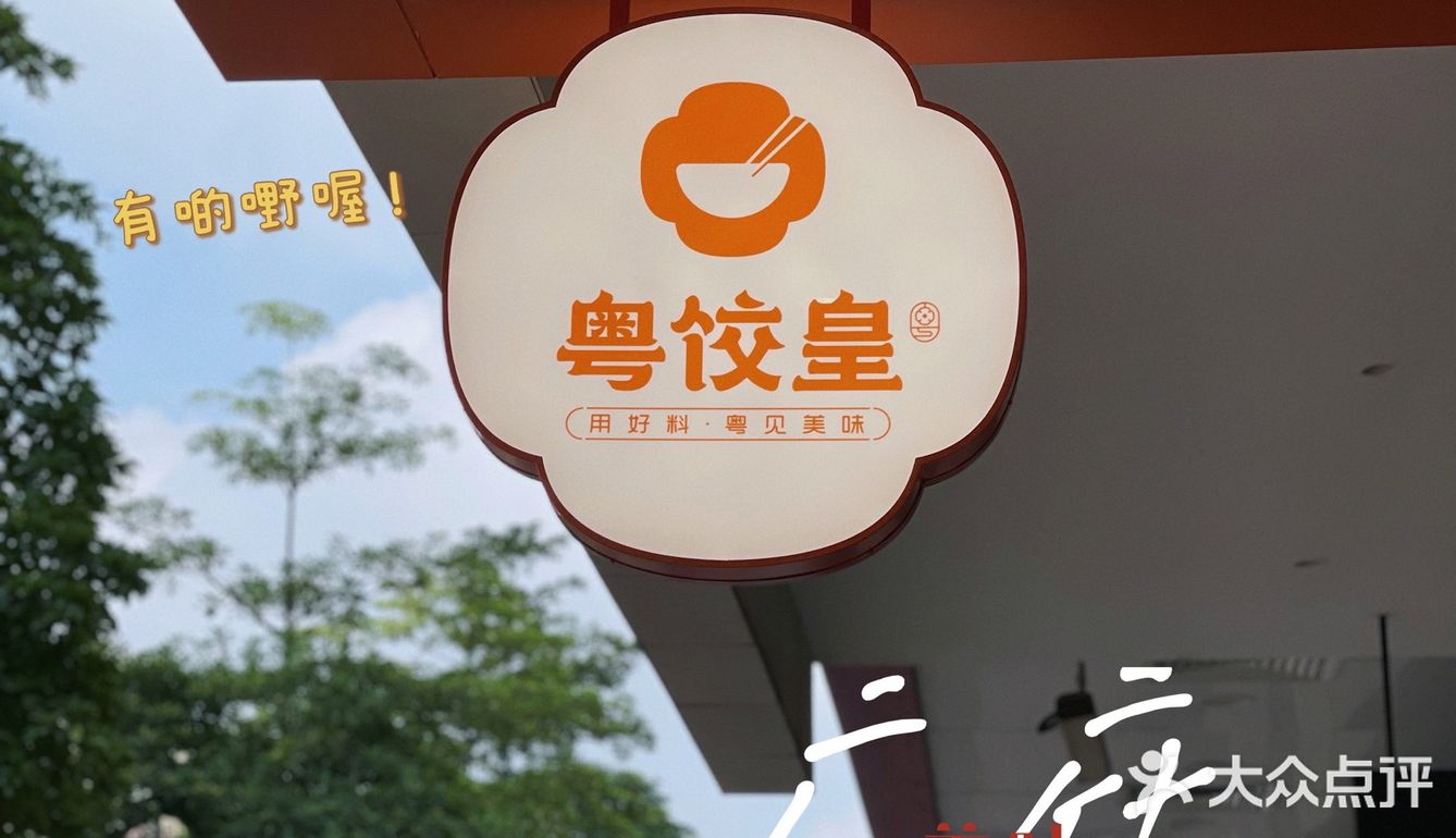 吃全家福云吞饺子🥟广府的味道-粤饺皇