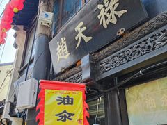 门面-赵天禄(葑门横街店)