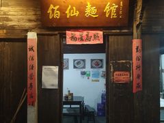 门面-佰仙面馆