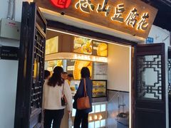 -秦园惠山豆腐花(惠山古镇店)