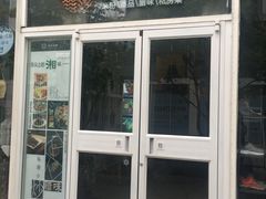 门面-俏湘私房菜(国贸店)