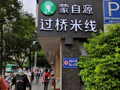 门面-蒙自源米线大王(昆明站店)