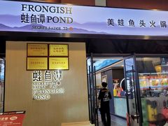 -蛙鱼潭美蛙鱼头火锅(解放碑瑞富广场店)