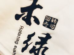 -禾绿回转寿司(万柳华联店)