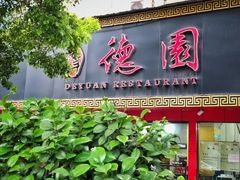门面-百年德园(侯家塘店)