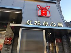 -红花点心局(护国寺店)