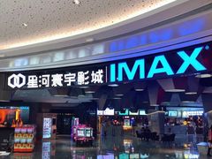 -星河寰宇IMAX影城(星河WORLD·COCO Park店)