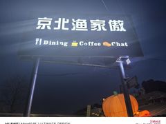 -京北渔家傲