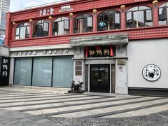 -缸鸭狗(天一广场店)