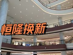 -济南恒隆广场
