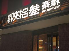 -陕拾叁-西安糕点(大雁塔店)