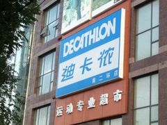 -迪卡侬(南二环店)