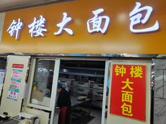 -钟楼大面包