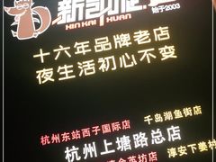 -新凯旋烧烤·燕姐千岛湖土菜