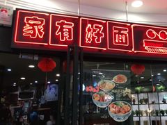 门面-家有好面(南汇大润发店)