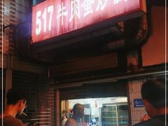 门面-517牛肉蛋炒饭